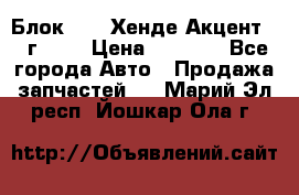 Блок G4EK Хенде Акцент1997г 1,5 › Цена ­ 7 000 - Все города Авто » Продажа запчастей   . Марий Эл респ.,Йошкар-Ола г.